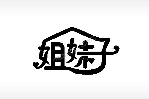闺蜜姐妹艺术字体PLT格式激光打标文件通用矢量图
