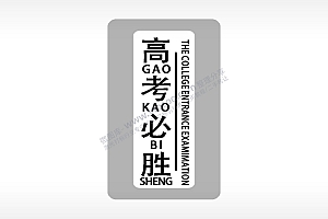 高考必胜高考模板毕业季AI8.0格式激光打标文件通用矢量图