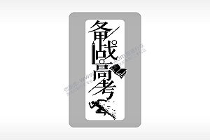 备战高考书高考模板毕业季AI8.0格式激光打标文件通用矢量图