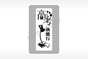 高考我能行高考模板毕业季AI8.0格式激光打标文件通用矢量图