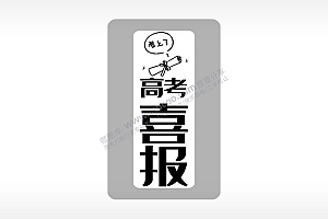 考上了高考喜报高考模板毕业季AI8.0格式激光打标文件通用矢量图