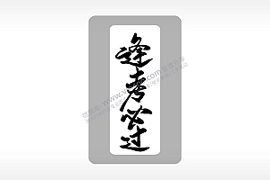 逢考必过高考模板毕业季AI8.0格式激光打标文件通用矢量图