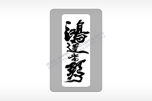 鸿运当头高考模板毕业季AI8.0格式激光打标文件通用矢量图