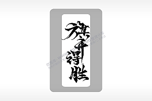旗开得胜高考模板毕业季AI8.0格式激光打标文件通用矢量图