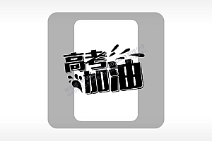 高考加油流汗鼓励模板毕业季AI8.0格式激光打标文件通用矢量图