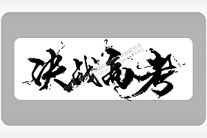 决战高考字体1模板鼓励祝福毕业季AI8.0格式激光打标文件通用矢量图
