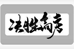 决胜高考字体2模板毕业季AI8.0格式激光打标文件通用矢量图