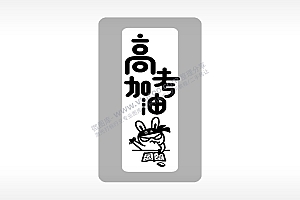 高考加油奋斗高考毕业季AI8.0格式激光打标文件通用矢量图