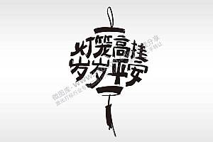 灯笼高高挂 岁岁平安节日祝福艺术字AI8.0格式激光打标文件通用矢量图