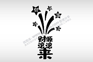 新年节日祝福语艺术字体AI8.0格式激光打标文件通用矢量图
