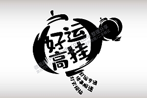 小年祝福语艺术字体AI8.0格式激光打标文件通用矢量图