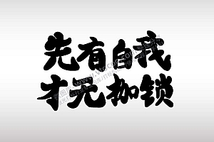 先有自我 才无枷锁艺术字体AI8.0格式激光打标文件通用矢量图