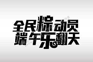 全民粽动员端午乐翻天节日艺术字AI8.0格式激光打标文件通用矢量图