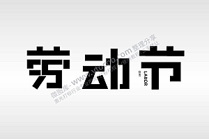 劳动节节日祝福艺术字AI8.0格式激光打标文件通用矢量图