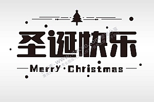 圣诞节节日祝福艺术字体AI8.0格式激光打标文件通用矢量图