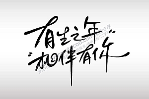 有生之年相伴有你艺术字AI8.0格式激光打标文件通用矢量图