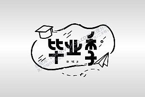 毕业季节日祝福艺术字AI8.0格式激光打标文件通用矢量图