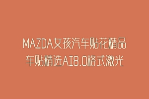 MAZDA女孩汽车贴花精品车贴精选AI8.0格式激光打标文件通用矢量图