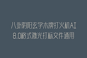 八卦阴阳玄学木牌打火机AI8.0格式激光打标文件通用矢量图