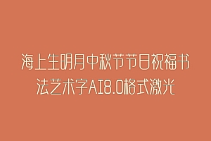 海上生明月中秋节节日祝福书法艺术字AI8.0格式激光打标文件通用矢量图