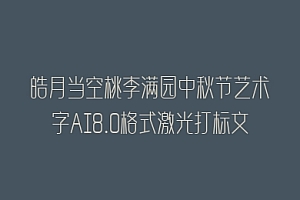 皓月当空桃李满园中秋节艺术字AI8.0格式激光打标文件通用矢量图