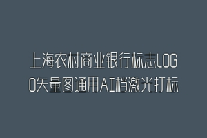 上海农村商业银行标志LOGO矢量图通用AI档激光打标图档文件