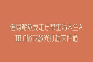健身游泳竞走日常生活大全AI8.0格式激光打标文件通用矢量图