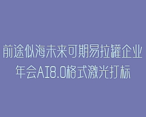 前途似海未来可期易拉罐企业年会AI8.0格式激光打标文件通用矢量图