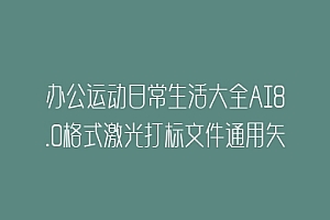 办公运动日常生活大全AI8.0格式激光打标文件通用矢量图