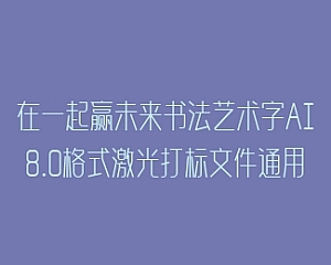 在一起赢未来书法艺术字AI8.0格式激光打标文件通用矢量图