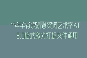 年年有余新春贺词艺术字AI8.0格式激光打标文件通用矢量图