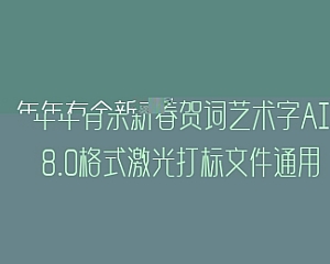 年年有余新春贺词艺术字AI8.0格式激光打标文件通用矢量图