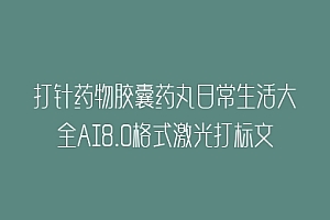 打针药物胶囊药丸日常生活大全AI8.0格式激光打标文件通用矢量图