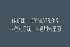 橄榄球卡通熊猫AI8.0格式激光打标文件通用矢量图
