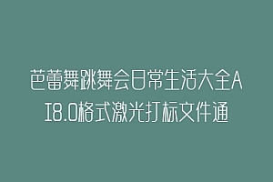 芭蕾舞跳舞会日常生活大全AI8.0格式激光打标文件通用矢量图
