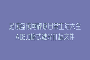 足球篮球网棒球日常生活大全AI8.0格式激光打标文件通用矢量图