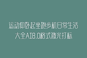 运动仰卧起坐跑步机日常生活大全AI8.0格式激光打标文件通用矢量图