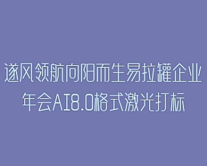 遂风领航向阳而生易拉罐企业年会AI8.0格式激光打标文件通用矢量图