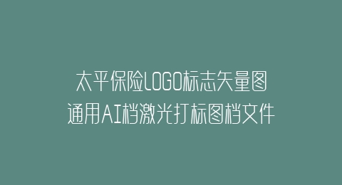 太平保险LOGO标志矢量图通用AI档激光打标图档文件 小图 AI 8.0通用