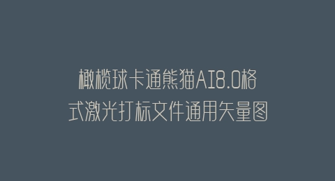 橄榄球卡通熊猫AI8.0格式激光打标文件通用矢量图